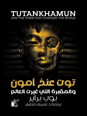 cover image of توت عنخ آمون والمقبرة التي غيرت العالم